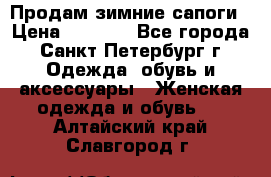 Продам зимние сапоги › Цена ­ 4 000 - Все города, Санкт-Петербург г. Одежда, обувь и аксессуары » Женская одежда и обувь   . Алтайский край,Славгород г.